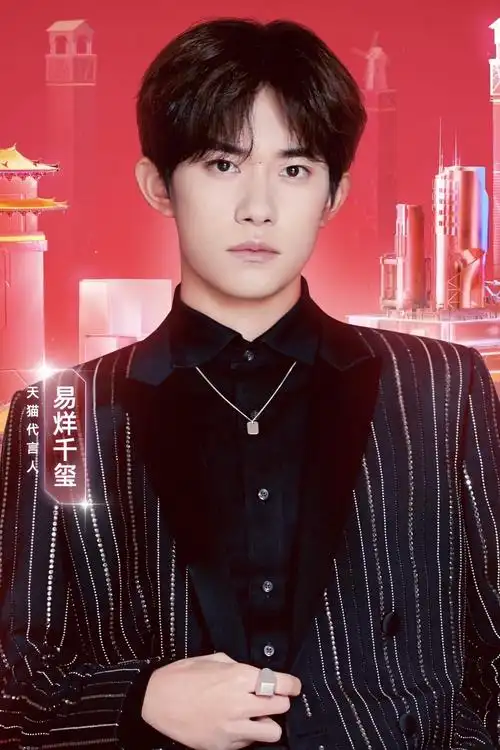 易烊千玺天猫双11狂欢夜官宣