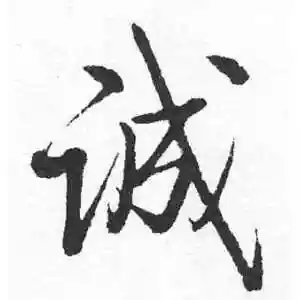 诚字的行书怎么写,诚的行书书法 - 爱汉语网