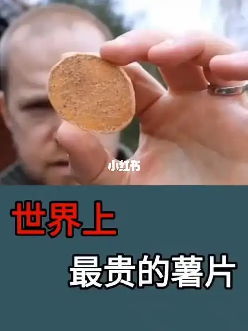 最贵么薯片能是什么价格呢