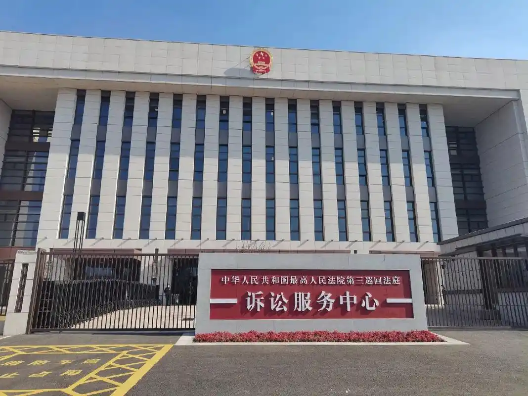 最高人民法院第三巡回法庭 资格复审路过