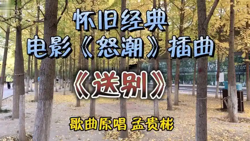 怀旧经典歌曲《送别》老电影《怒潮》插曲 孟贵彬原唱 深深的记忆