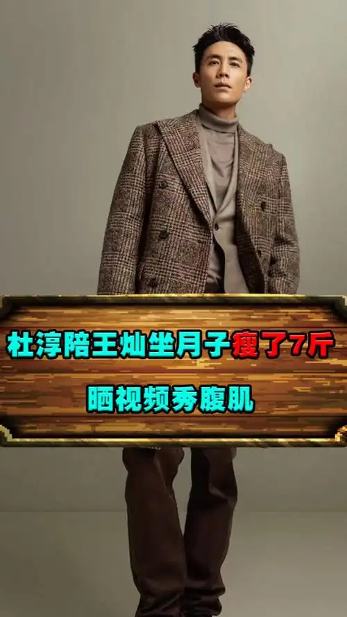 杜淳陪王灿坐月子瘦了7斤,晒视频秀腹肌