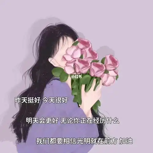 昨天挺好,今天很好,明天会更好