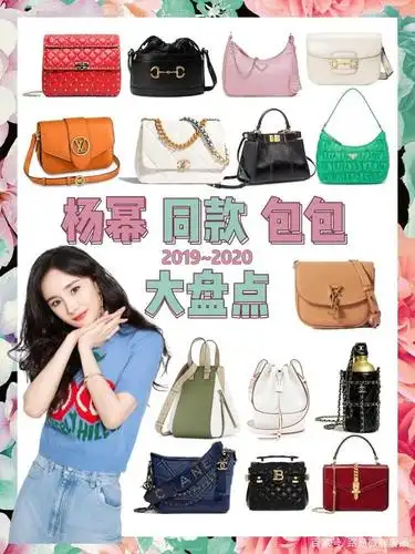 9)最全包包盘点,这24只包包时髦精任意pick～ 杨幂可以说是国内少数