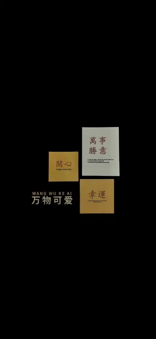 一份文字壁纸
