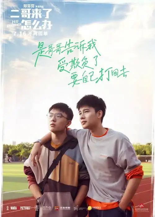 《二哥来了怎么办》定档7月16日 胡先煦邓恩熙郑伟互倾心事