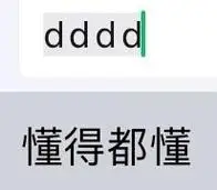 dddd 懂得都懂_dddd_懂得表情