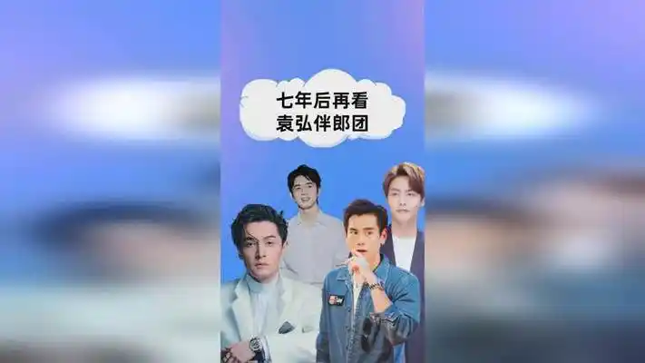 七年后再看袁弘伴郎团,当初个个是顶流,如今却销声匿迹跌下神坛