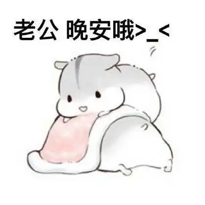 老公晚安哦> - ㄇㄚˊ幾兔向老公撒娇系列_撩妹撩汉表情