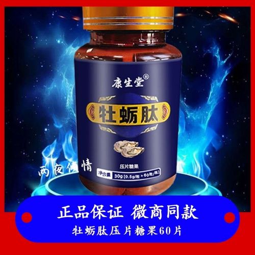 男士专用人参鹿鞭牡蛎压片糖果牡蛎肽片人参黄精牡蛎杞草压片糖果