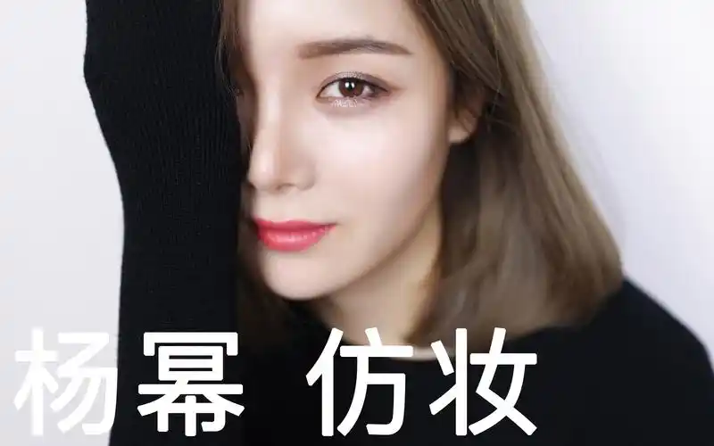 【西迟】我可能看到了假杨幂│杨幂仿妆