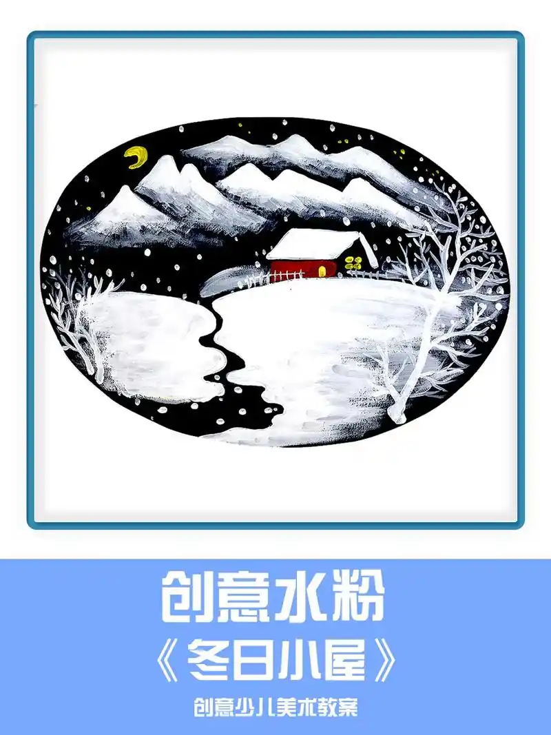 5-6岁水粉创意美术《冬日小屋》幼儿创意水粉画   水粉颜料 - 抖音