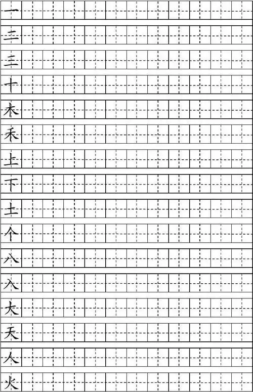 一年级上学期会写汉字100个(用a4纸打印出的田字格)