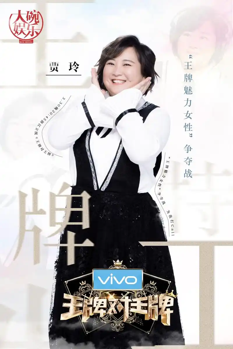 贾玲王牌对王牌 冻龄嘉宾继续齐聚王牌舞台,"小百灵"贾玲 今晚绽放