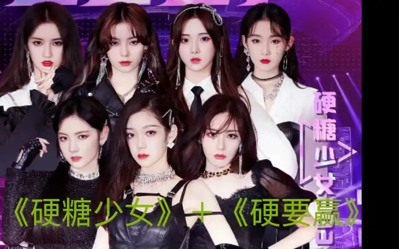 硬糖少女303央视跨年演唱会硬糖少女硬要赢