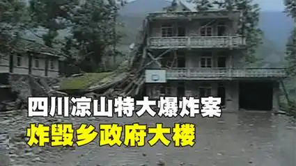 四川凉山特大爆炸案,致6死7伤,竟是老汉为了掩饰贪污罪行