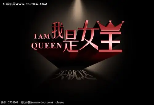 我是女王海报字体