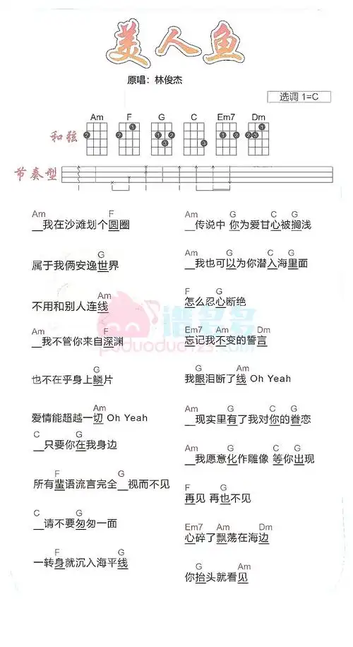 林俊杰美人鱼尤克里里弹唱谱