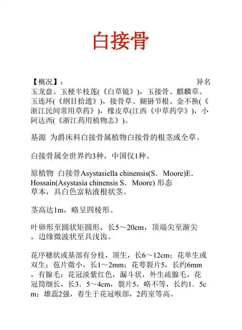 中药知识文库白接骨