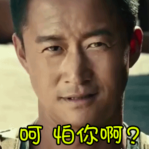 战狼soogifsoogif出品吴京呵怕你啊生气gif动图_动态图_表情包下载