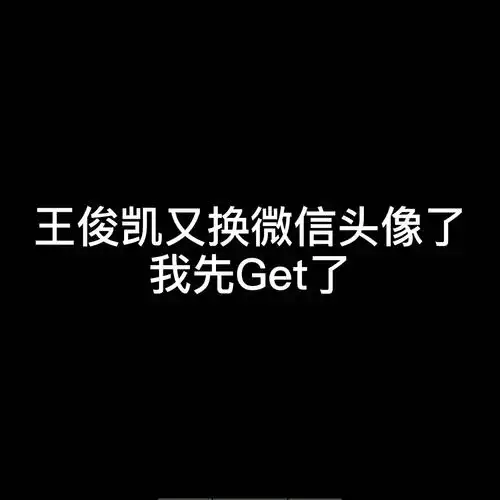 王俊凯微信头像快来get_哔哩哔哩_bilibili
