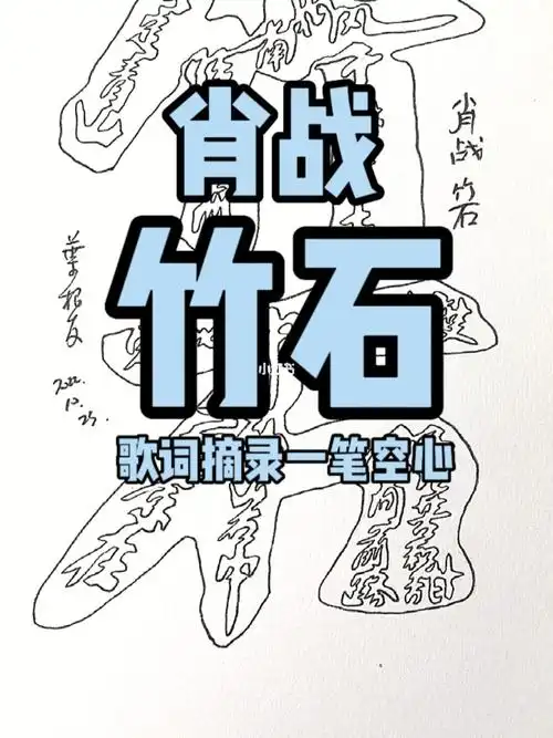 一笔写完肖战竹石歌词摘录连笔空心首发