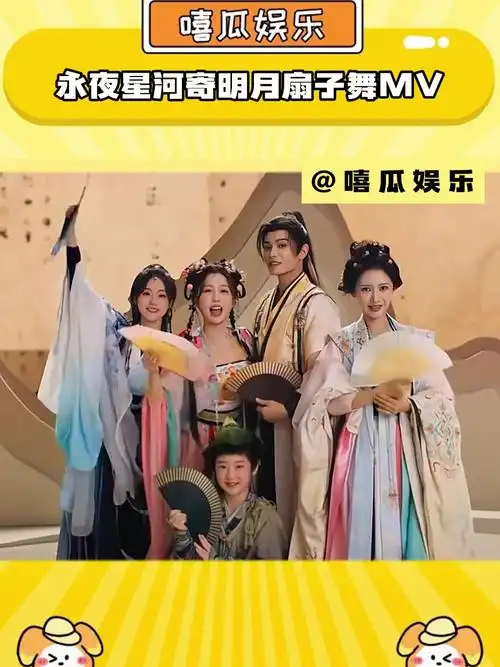 永夜星河寄明月扇子舞mv