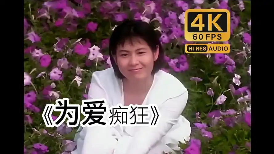 《4k60fps》刘若英 -《为爱痴狂》,你真的敢像你说的那样爱我吗?