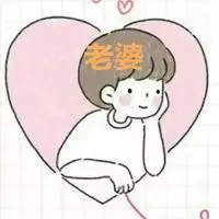 含有老公和老婆两个字的情侣头像图片