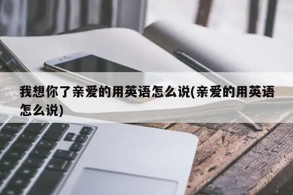 我想你了亲爱的用英语怎么说(亲爱的用英语怎么说)