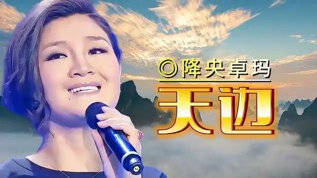 降央卓玛版【天边】,旋律舒缓优美,歌声婉转动听,令人陶醉|经典歌曲