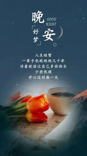 有人对你说晚安吗?