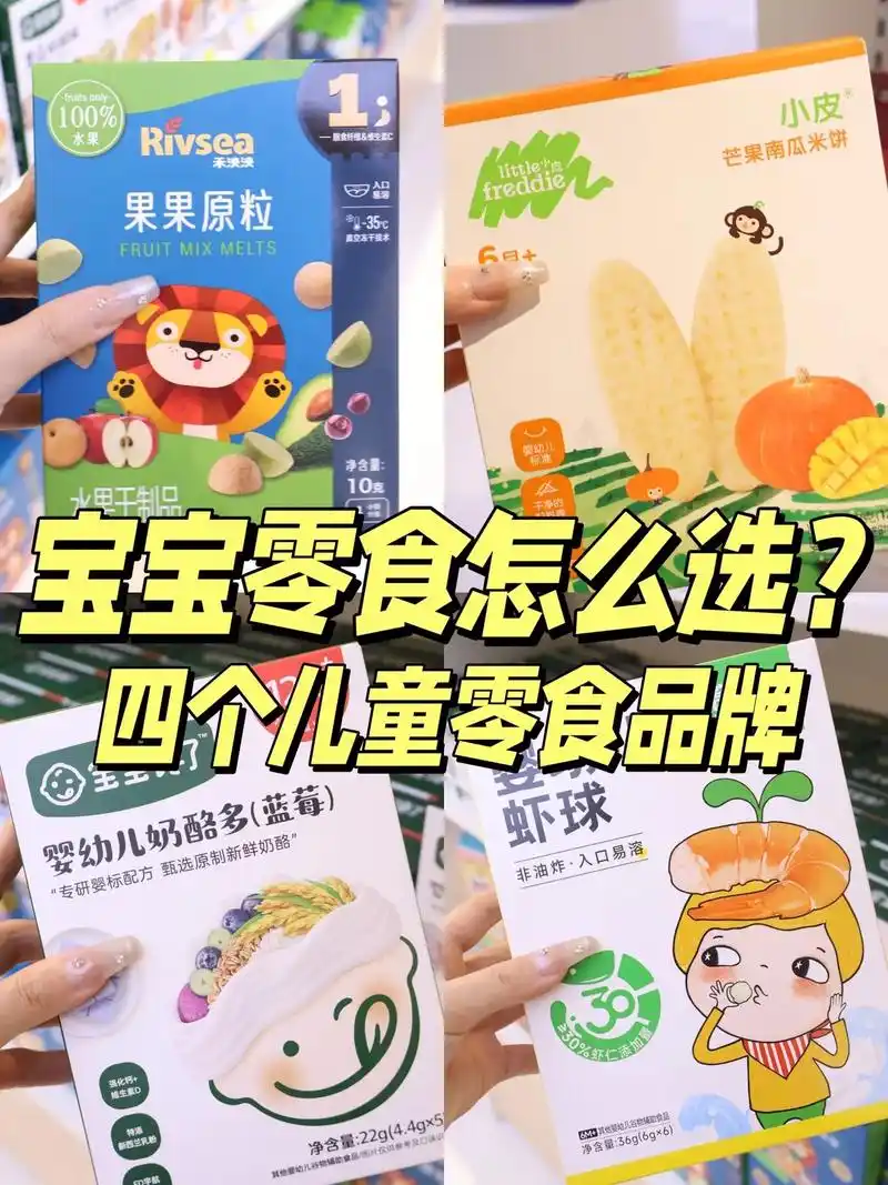 总结四个儿童零食品牌6015妈妈必看.73说到little fre - 抖音