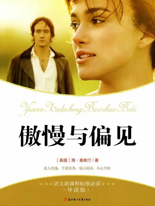 杨小假期阅读行——名著导读微课程走进《傲慢与偏见》