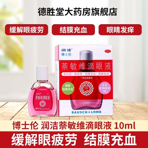 润洁萘敏维滴眼液10ml 红润洁滴眼液缓解眼疲劳眼药水抗疲劳眼药水 眼