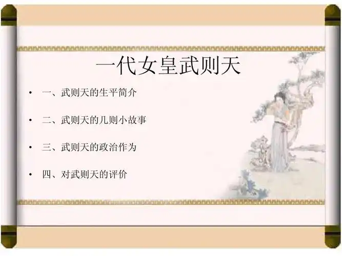 一代女皇武则天   一,武则天的生平简介   二,武则天的几则小故事