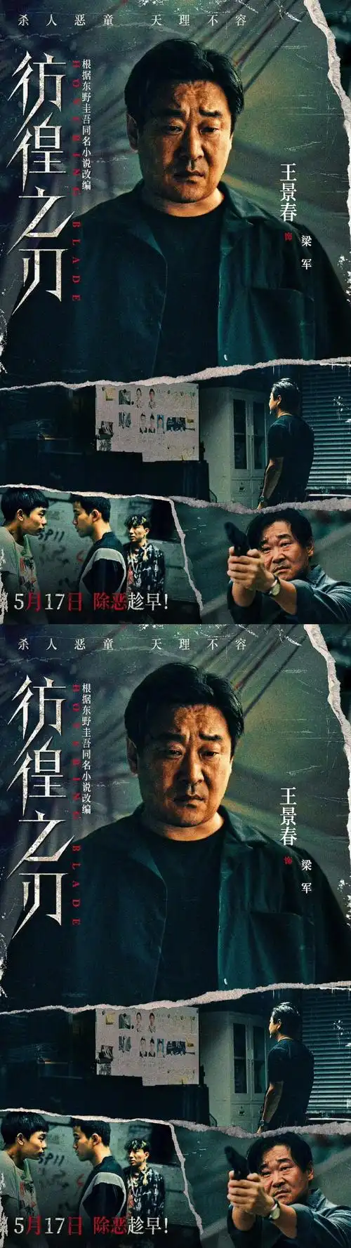 彷徨之刃追恶到底海报##王千源王景春联手制裁少年恶霸
