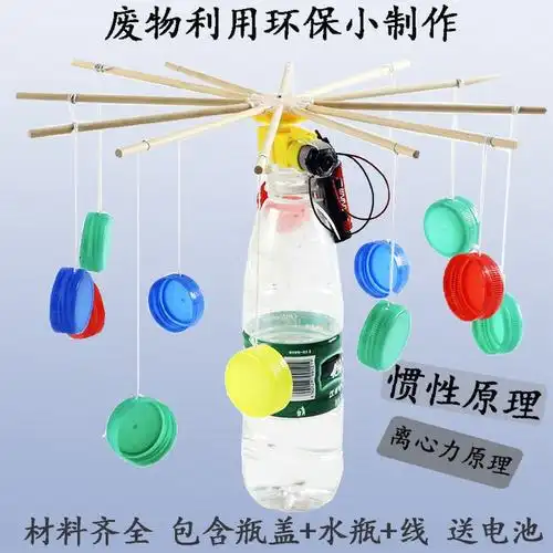 废物利用创意手工diy旋转飞车木马科技小制作科学小发明环保材料 瓶盖