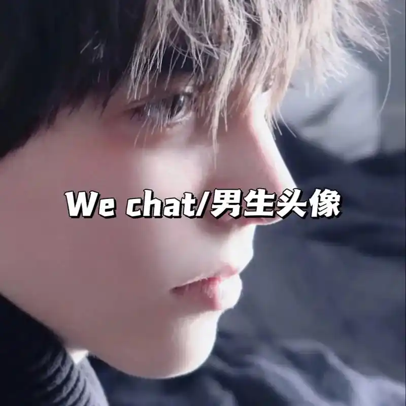 优质男头～自取哈不客气!#真人男头帅气 #男生头像 - 抖音