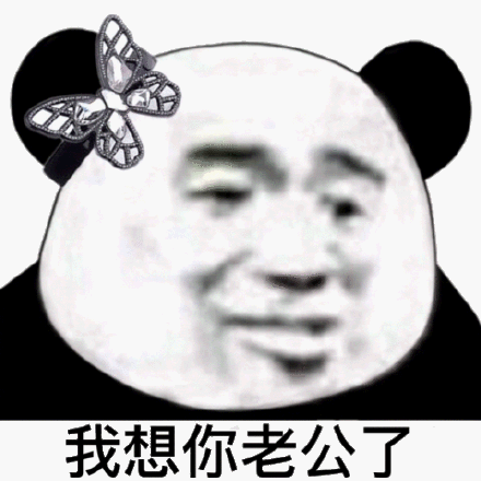 我想你老公了(熊猫头表情包)_熊猫_我想表情
