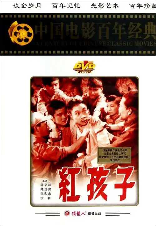 红孩子