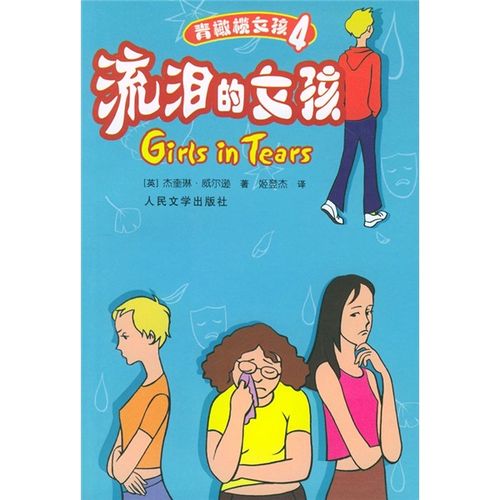 【官方正版】流泪的女孩 流泪的女孩