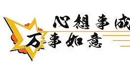 心想事成万事如意图片