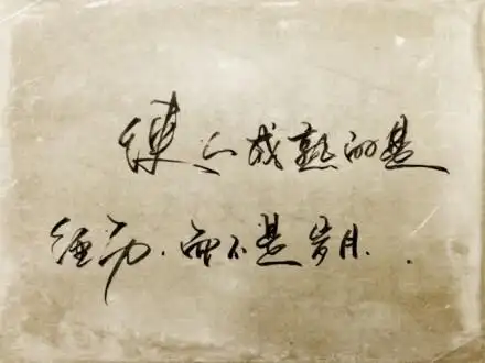 使人成熟的是经历而不是岁月.#手写字