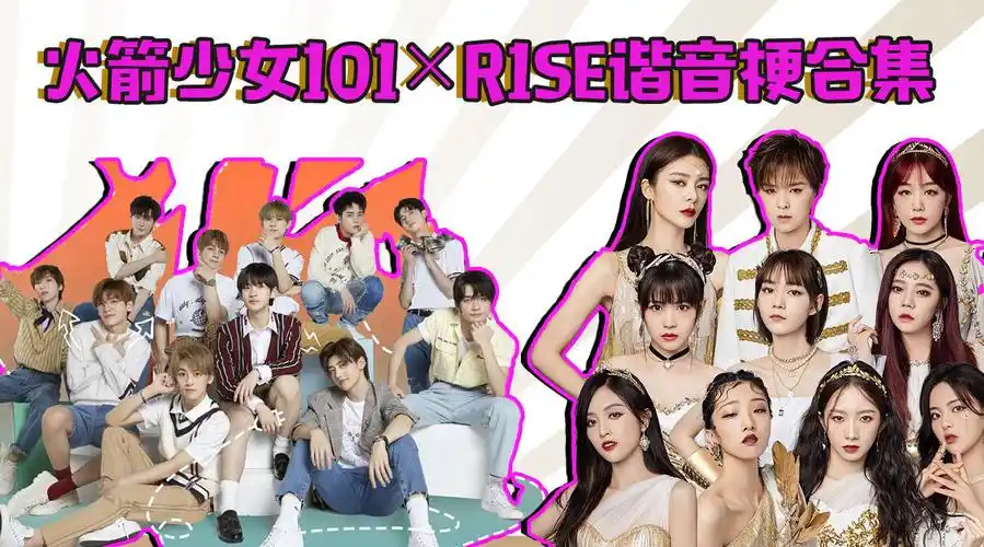 火箭少女101×r1se谐音梗合集,杨超越的5g果然快