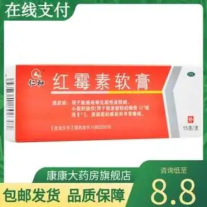 包邮]仁和红霉素软膏15g脓疱疮化脓性皮肤病烧伤溃疡感染寻常痤疮