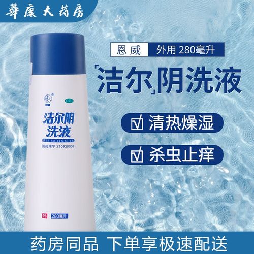 恩威 洁尔阴洗液 杀虫止痒霉菌性滴虫性阴道炎 otc. 1瓶*280ml/瓶