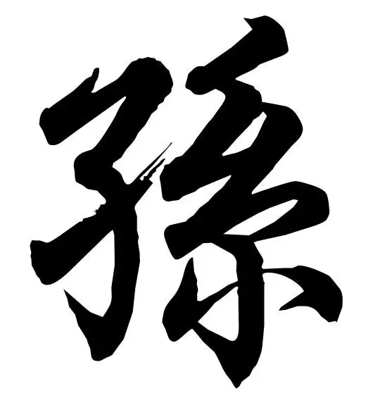 《百家姓》—— 孙姓源流