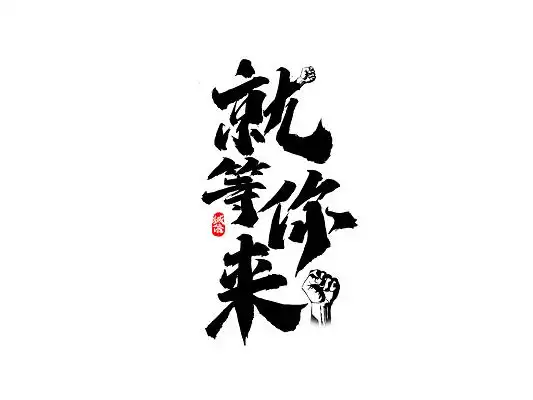 黑色就等你来书法字毛笔字