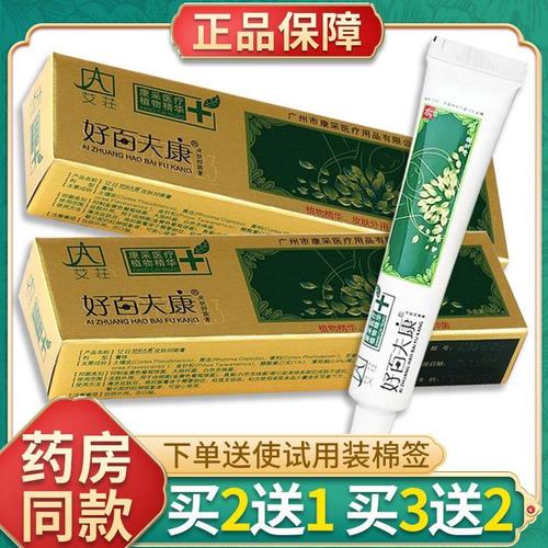 艾荘好百夫康软膏正品皮肤瘙痒止痒康采男女士外用好百肤康抑菌膏